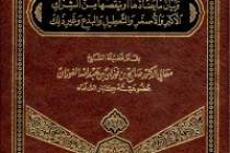 Cours de tawhid – LA CROYANCE DE L’UNICITÉ ’AQIDAT-UL TAWHID – SHEIKH AL FAWZAN